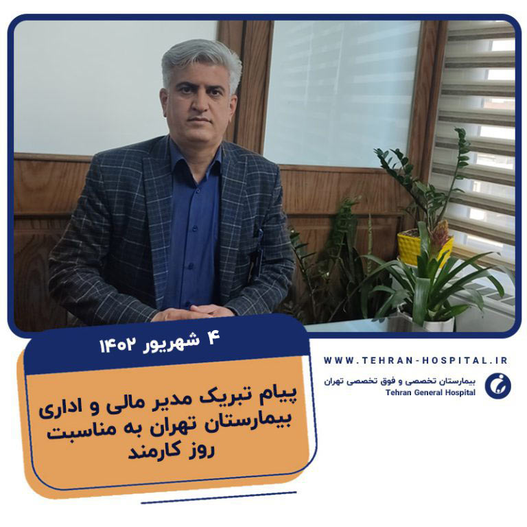 پیام تبریک مدیر مالی و اداری بیمارستان تهران به مناسبت روز کارمند