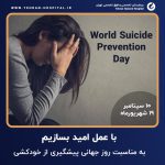 با عمل امید بسازیم – روز جهانی پیشگیری از خودکشی