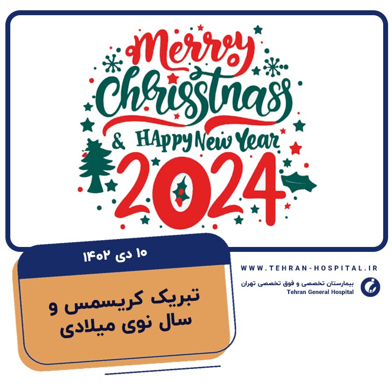 تبریک-کریسمس-و-سال-نوی-میلادی-بیمارستان-تهران