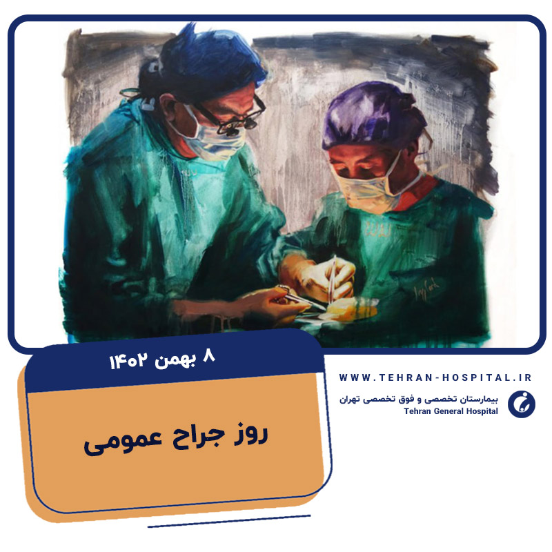 روز جراح عمومی – ۸ بهمن ۱۴۰۲