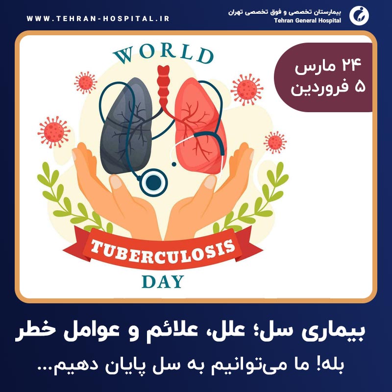 روز-جهانی-بیماری-سل-بیمارستان-تهران