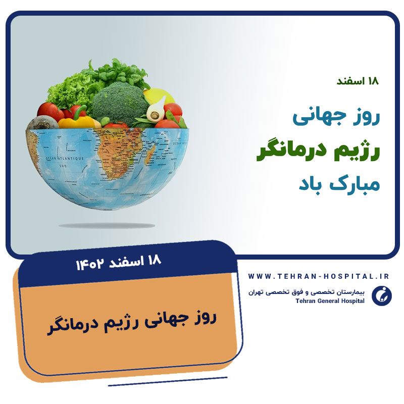 روز-جهانی-رژیم-درمانگر-بیمارستان-تهران1402