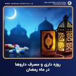 روزه داری و مصرف داروها در ماه رمضان