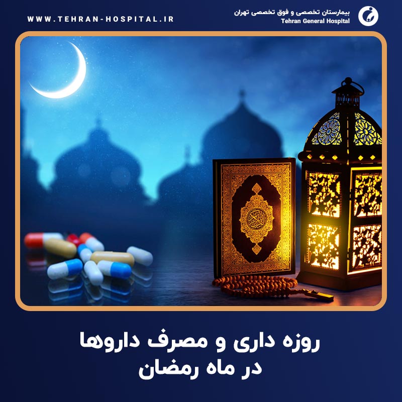 مصرف-داروها-در-ماه-رمضان