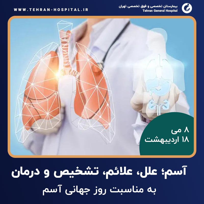 آسم؛ علل، علائم، تشخیص و درمان | بیمارستان تهران ⭐️